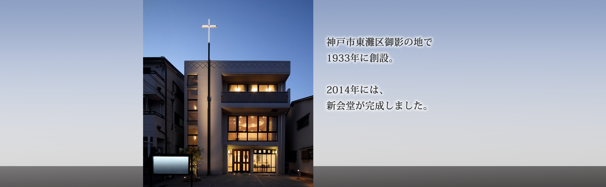 創設は1933年。2014年には新会堂が完成